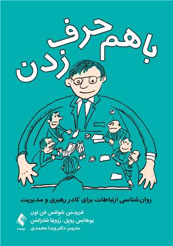 با هم حرف‌زدن روان‌شناسی ارتباطات برای کادر رهبری و مدیریت