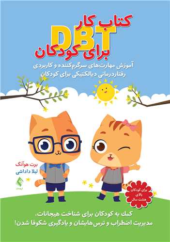 كتاب كار DBT براي كودكان