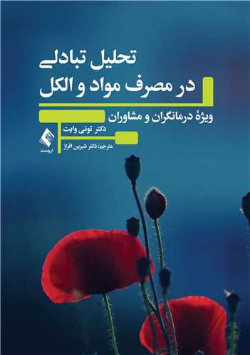 تحلیل تبادلی در مصرف مواد و الکل ویژه درمانگران و مشاوران