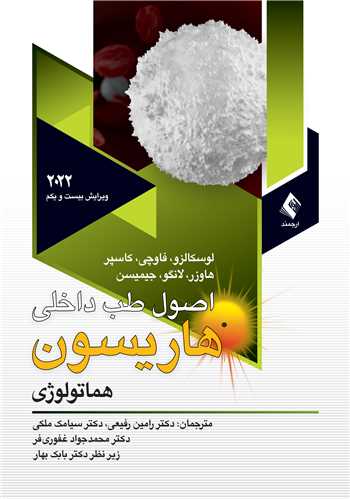 اصول طب داخلي هاريسون 2022 هماتولوژي ج 2