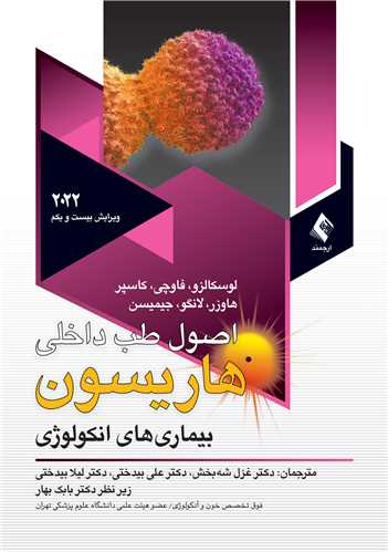 اصول طب داخلي هاريسون 2022آنکولوژي ج 1