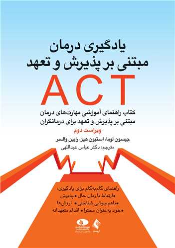 یادگیری درمان مبتنی بر پذیرش و تعهد  ACT کتاب راهنمای آموزشی مهارت‌های درمان مبتنی بر پذیرش و تعهد برای درمانگر