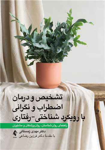 تشخیص و درمان اضطراب و نگرانی با رویکرد شناختی-رفتاری راهنمای روان‌شناسان، روان‌پزشکان و مشاوران