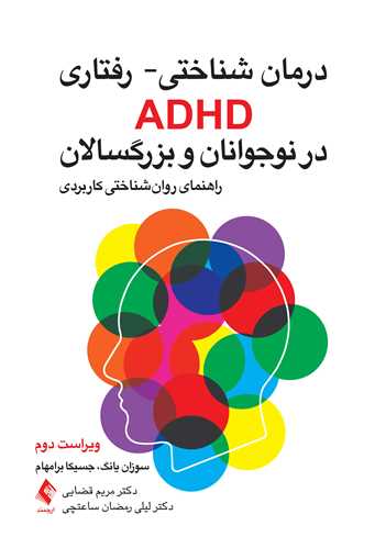 درمان شناختي- رفتاري ADHD  در نوجوانان و بزرگسالان