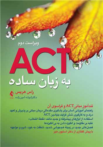 اکت (ACT)  به زبان ساده ويراست دوم