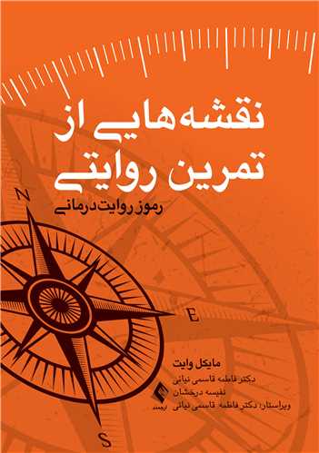 نقشه‌هایی از تمرین روایتی رموز روایت‌درمانی