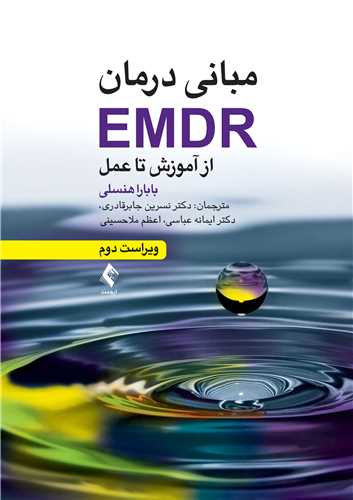 مبانی درمان EMDR از آموزش تا عمل