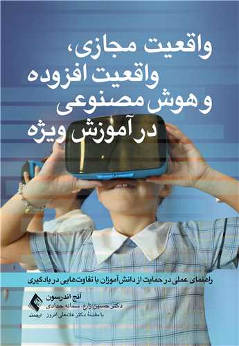 واقعیت مجازی، واقعیت افزوده و هوش مصنوعی در آموزش ویژه راهنمای عملی در حمایت از دانش‌آموزان با تفاوت‌هایی در یادگیری