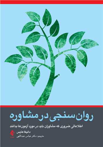 روان‌سنجی در مشاوره اطلاعاتی ضروری که مشاوران باید در مورد آزمون‌ها بدانند