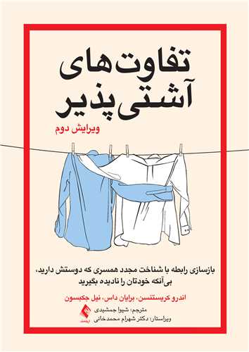 تفاوت‌های آشتیپذیر بازسازی رابطه با شناخت مجدد همسری که دوستش دارید، بیآنکه خودتان را نا