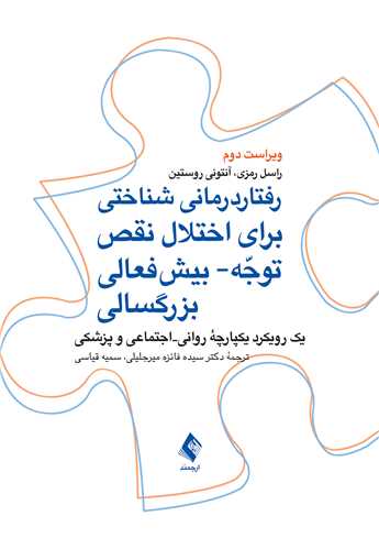 رفتاردرماني شناختي براي اختلال نقص توجه- بيش‌فعالي بزرگسالي