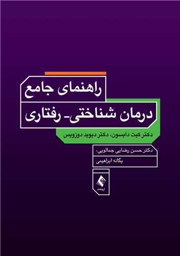 کتاب راهنمای درمان‌های شناختی- رفتاری