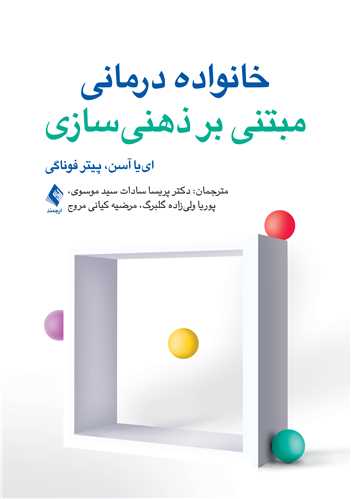 خانواده‌درمانی مبتنی بر ذهنی سازی