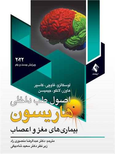 اصول طب داخلي هاريسون مغزواعصاب2022 ج 12