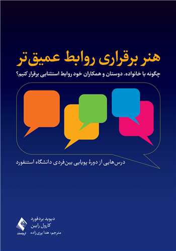 هنر برقراري روابط عميق تر