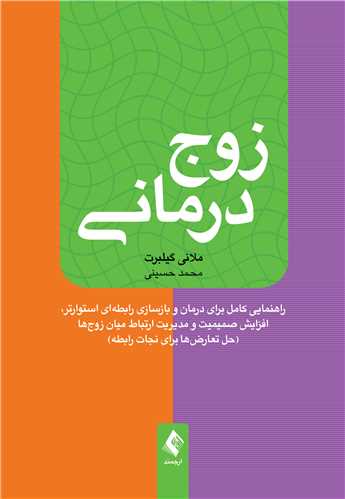 زوج‌درمـانـي(حسيني )