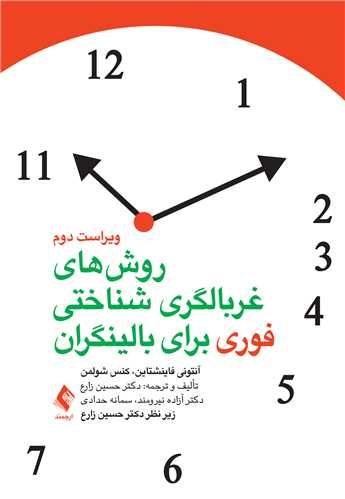 روش‌هاي غربالگري شناختي فوري براي بالينگران