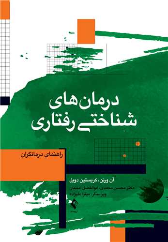 درمان‌های شناختیرفتاری راهنمای درمانگران