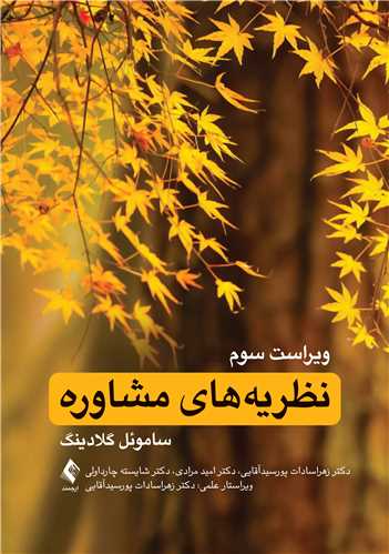 نظريه‌هاي مشاوره