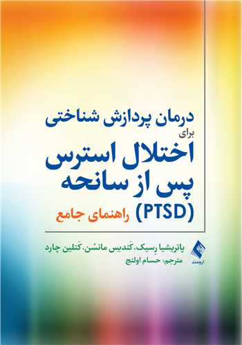 درمان پردازش شناختي براي اختلال استرس پس از سانحه (PTSD) راهنماي جامع