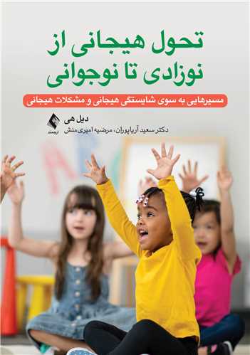 تحول هيجاني از نوزادي تا نوجواني