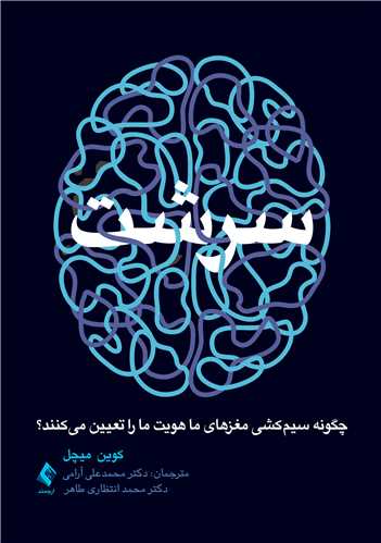 سرشت چگونه سیم‌کشی مغزهای ما هویت ما را تعیین میکنند؟