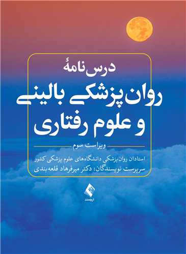 درس نامه روان پزشکي باليني و علوم رفتاري ويراست سوم