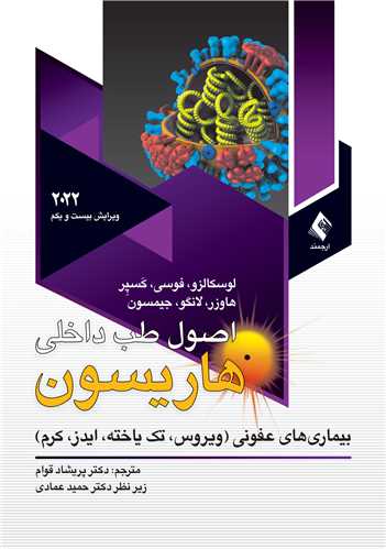 اصول طب داخلي هاريسون 2022(ويروس. تک ياخته .ايدز.کرم) ج4