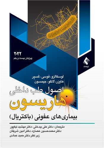 اصول طب داخلي هاريسون 2022(باکتريال) جلد 3