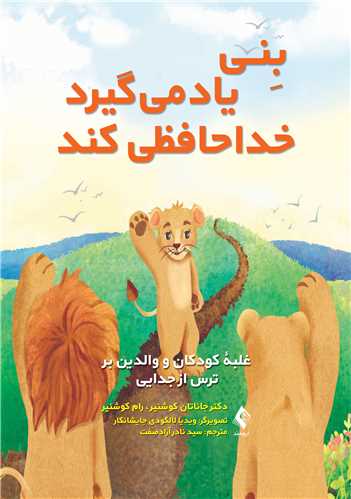 بني ياد مي‌گيرد خداحافظي کند