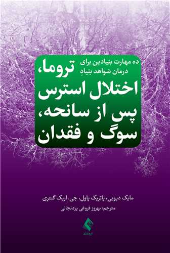ده مهارت بنيادين براي درمان شواهد بنيادِ