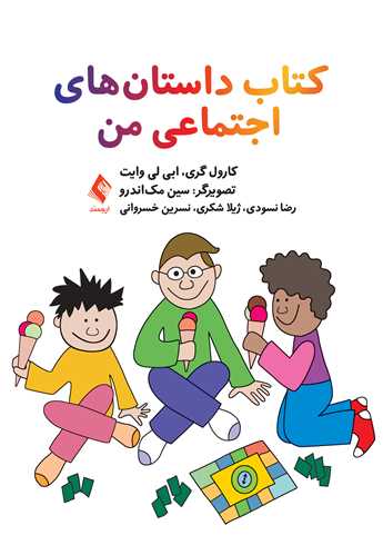 کتاب داستان‌هاي اجتماعي من