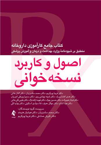 اصول و کاربرد نسخه خوانی کتاب جامع کارآموزی داروخانه