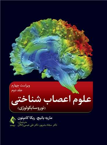 علوم اعصاب شناختي (نوروسايکولوژي ) جلد دوم
