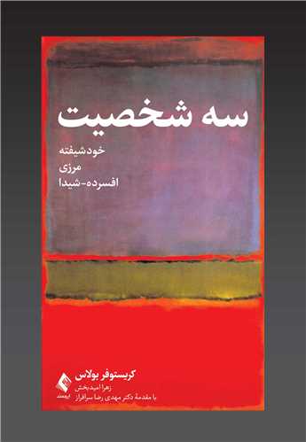 سه شخصيت :خودشيفته، مرزي، افسرده- شيدا