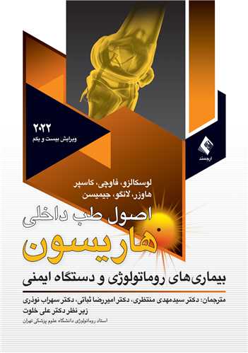 اصول طب داخلي هاريسون 2022روماتولوژي ج 9
