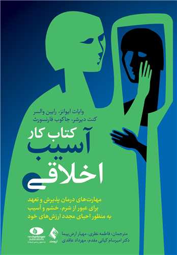 کتاب کار آسيب اخلاقي