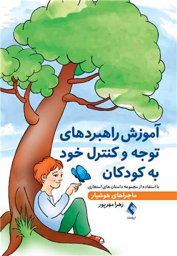 آموزش راهبردهاي توجه و کنترل خود به کودکان