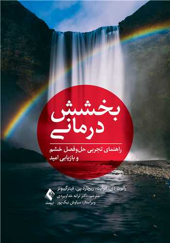 بخشش‌درمانی راهنمای تجربی حل‌وفصل خشم و بازیابی امید