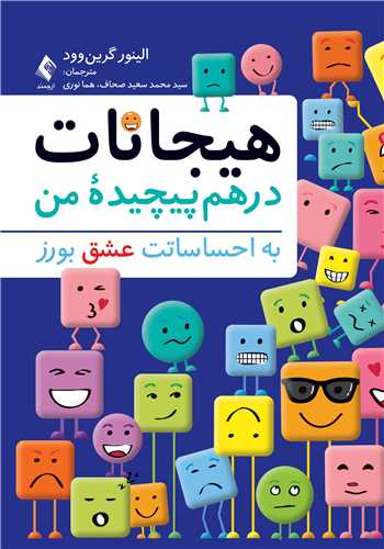هيجانات درهم پيچيده من