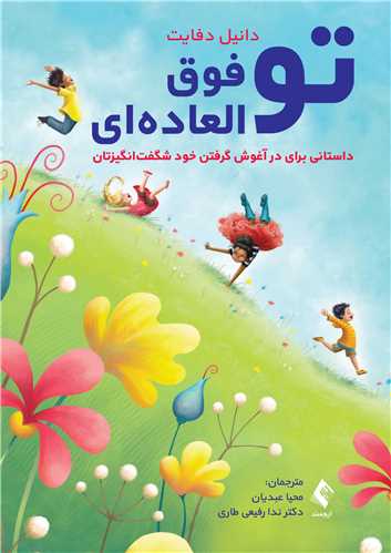تو فوق العاده‌اي
