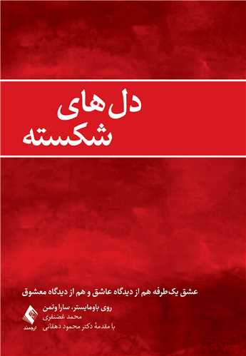 دل‌هاي شکسته