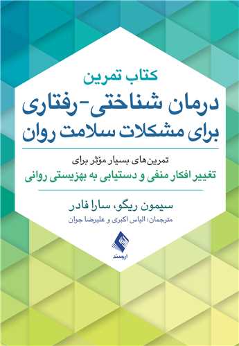 کتاب تمرین درمان شناختی-رفتاری برای مشکلات سلامت روان تمرین‌های بسیار مؤثر برای تغییر افکار منفی و دستیابی به بهزیستی روانی