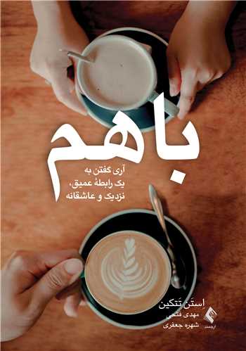 با هم: آري گفتن به يک رابطه عميق، نزديک و عاشقانه