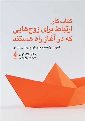 کتاب کار ارتباط براي زوج‌هايي که در آغاز راه هستند