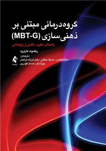 گروه‌درماني مبتني بر ذهني‌سازي (MBT-G)