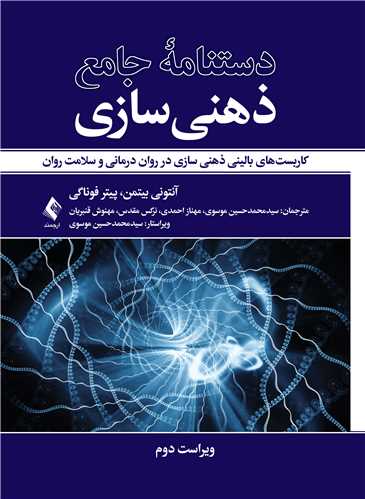 دستنامه جامع ذهنی سازی کاربست‌های بالینی ذهنی سازی در روان درمانی و سلامت روان