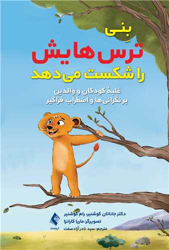 بِني ترس‌هايش را شکست مي‌دهد