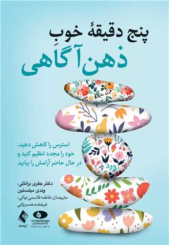 پنج دقيقه خوب ذهن‌آگاهي
