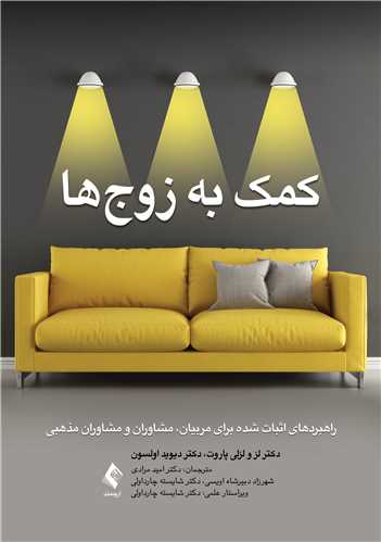کمک به زوج‌هاراهبردهاي اثبات شده براي مربيان